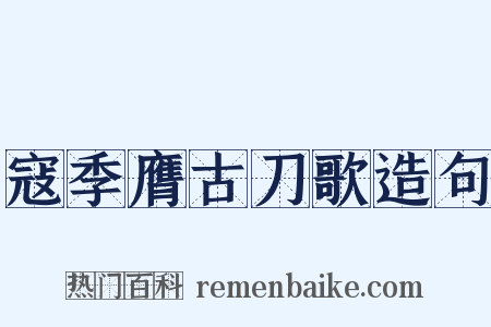 寇季膺古刀歌造句是什么意思的图片